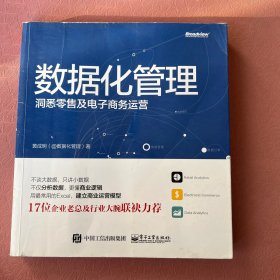 数据化管理：洞悉零售及电子商务运营
后封面有磨损及破损，详情见图。