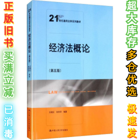 经济法概论（第五版）（21世纪通用法学系列教材）