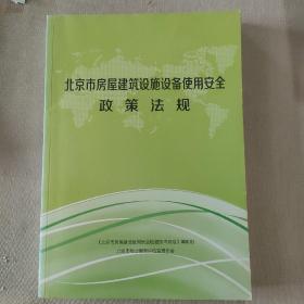 北京市房屋建筑设施设备使用安全政策法规