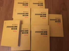 刘彬20000词汇英语教材8本单词兵法完整版送配套课程