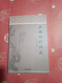 五梅阁诗词选（签名本）