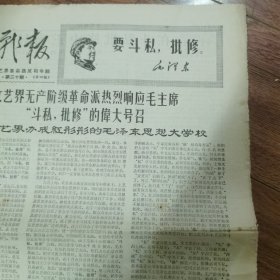 文艺报第30期（文艺界的干部问题；梅兰芳爱什么？）