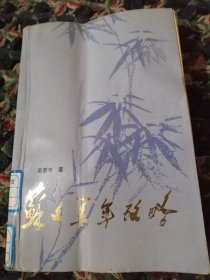 苏文系年考略（馆藏有章）