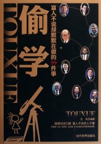 偷學(xué)(富人不說卻默默在做的99件事)