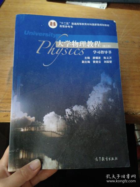 大学物理教程(第三版)学习指导书