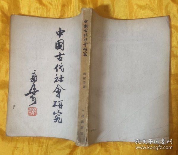 中国古代社会研究
