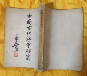 中国古代社会研究