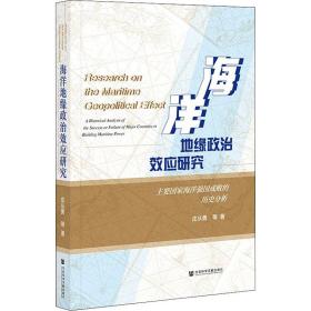 海洋地缘政治效应研究：主要国家海洋强国成败的历史分析