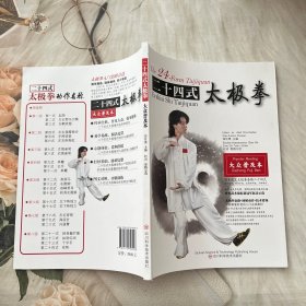 二十四式太極拳