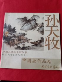 孙天牧中国画作品选