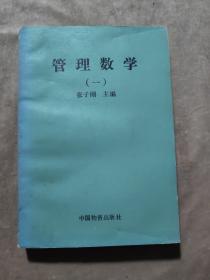 管理数学