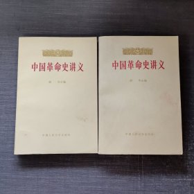 中国革命史讲义上下册