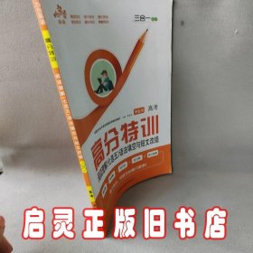 响当当高分特训:阅读理解(七选五)语法填空与短文改错高考