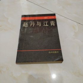 赵丹与江青