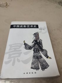 中国皮影艺术史