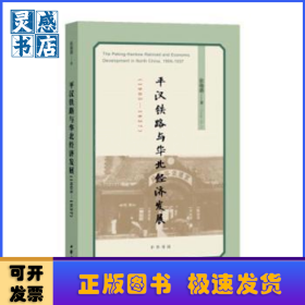 平汉铁路与华北经济发展:1905-1937:1905-1937