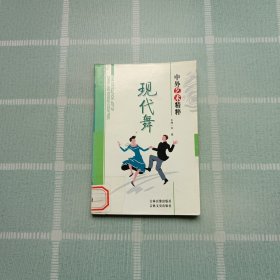 中外藝術(shù)精粹: 現(xiàn)代舞