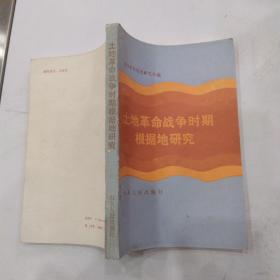 土地革命战争时期根据地研究（8品大32开1987年1版1印5800册335页24万字）54548