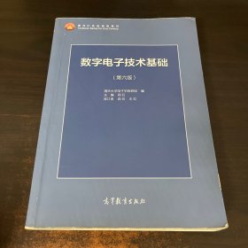 数字电子技术基础（第六版）