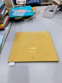 长坂坡（首位提名国际安徒生奖的中国插画家；真正原汁原味的中国原创绘本；中国古典文化与传说的启蒙书）