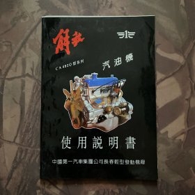 解放CA492Q型系列 汽油机使用说明书
