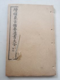 民国上海会文堂书局印行【增补象吉备要通书大会】原装一册卷6，7，8全，品好