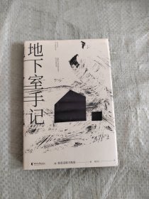 正版 地下室手记