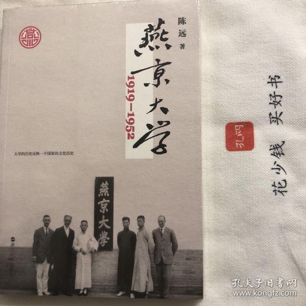 燕京大学1919-1952：燕大之后，再无燕大
