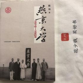 『正版现货＊全新未拆封』燕京大学1919-1952：燕大之后，再无燕大（图文版）