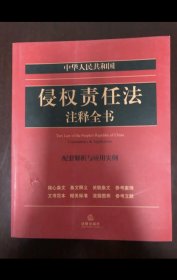 ￼￼中华人民共和国侵权责任法注释全书：配套解析与应用实例