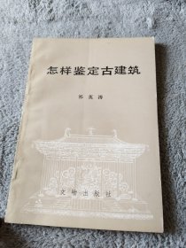 怎样鉴定古建筑