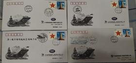第一艘中国制造航空母舰下水  等纪念封 如图所示 大连船舶重工集团有限公司发行 如图所示