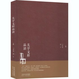 关学文粹品读