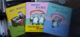 晚安，弗朗西斯、弗朗西斯和好朋友、弗朗西斯和面包抹果酱 全三册合售（硬精装16开 2011年7月1版2印 有描述有清晰书影供参考）