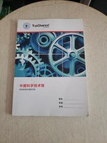 中国科学技术馆 科技真奇妙课程手册