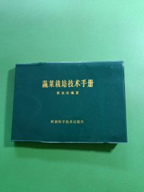 蔬菜栽培技术手册