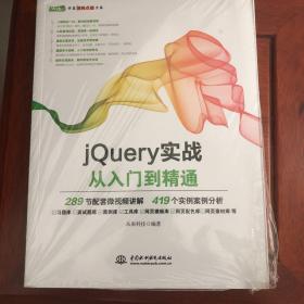 jQuery实战从入门到精通