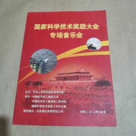 国家科学技术奖励大会专场音乐会节目单