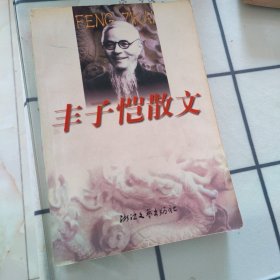丰子恺散文