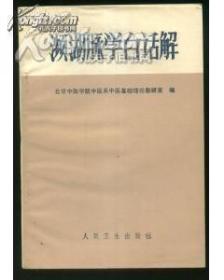 1元起拍：濒湖脉学白话解（95年印刷内页近十成新）