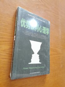 优势谈判心理学