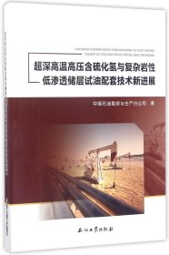 超深高温高压含硫化氢与复杂岩性低渗透储层试油配套技术新进展