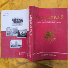 甘肃农业大学校友录(1946-1996)/(内夹畜牧系五十周年合照片)
