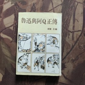 《鲁迅与阿Q正传》茶陵主编