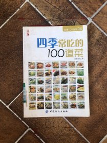 四季常吃的100道菜