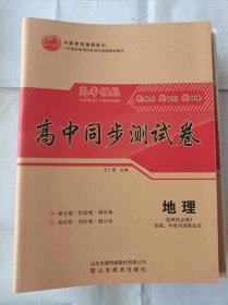 2024高考领航高中同步测试卷地理选择性必修3