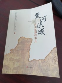 黄河流域反走私那些事儿