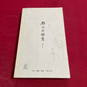 杂忆与杂写：增订本