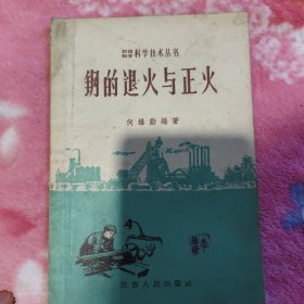 钢的退火与正火