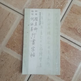 颜真卿何绍基行书字帖